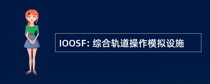 IOOSF: 综合轨道操作模拟设施