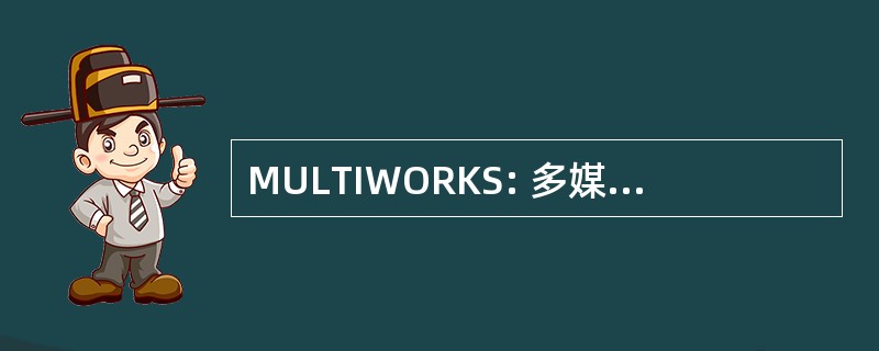 MULTIWORKS: 多媒体综合的工作站