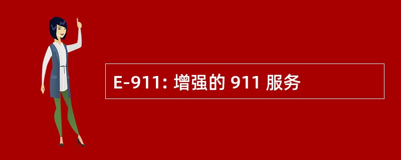 E-911: 增强的 911 服务