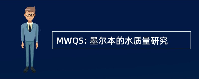 MWQS: 墨尔本的水质量研究