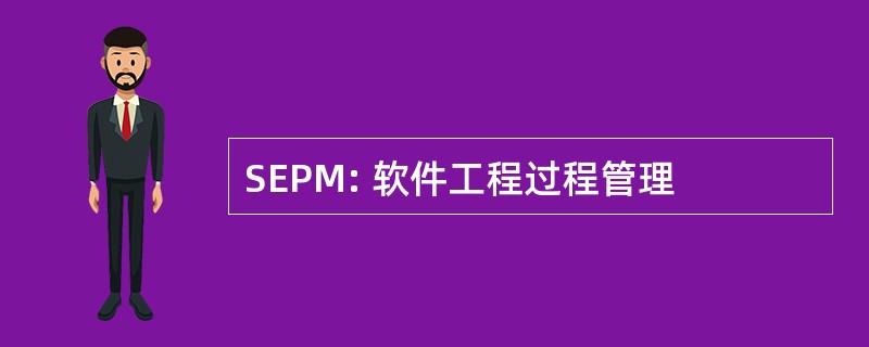 SEPM: 软件工程过程管理