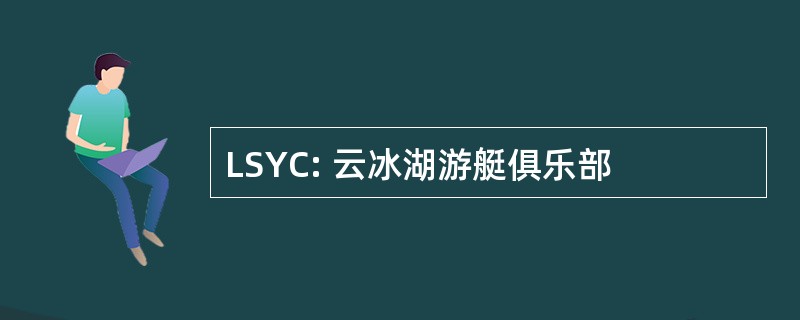 LSYC: 云冰湖游艇俱乐部