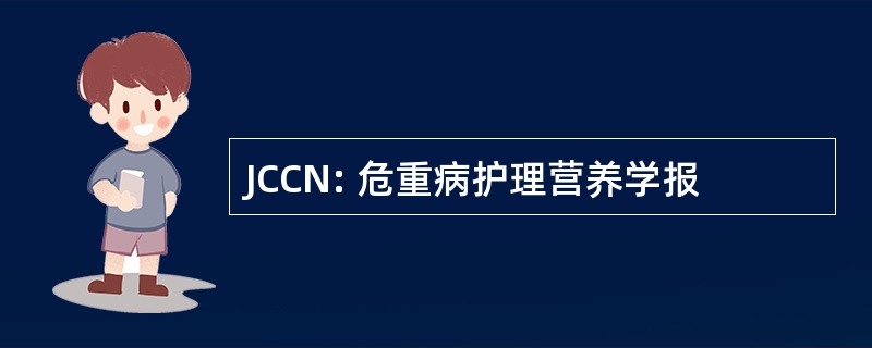 JCCN: 危重病护理营养学报