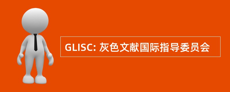 GLISC: 灰色文献国际指导委员会