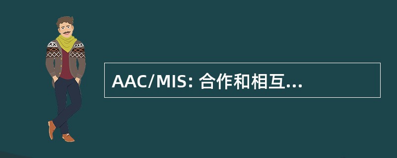 AAC/MIS: 合作和相互保险学会美洲协会