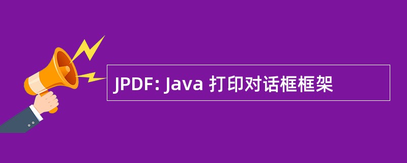 JPDF: Java 打印对话框框架