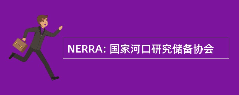 NERRA: 国家河口研究储备协会