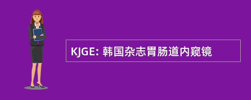 KJGE: 韩国杂志胃肠道内窥镜