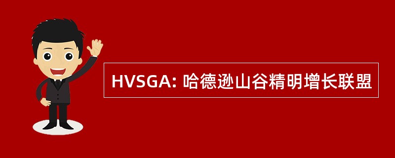 HVSGA: 哈德逊山谷精明增长联盟