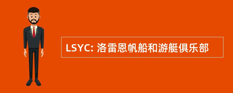 LSYC: 洛雷恩帆船和游艇俱乐部