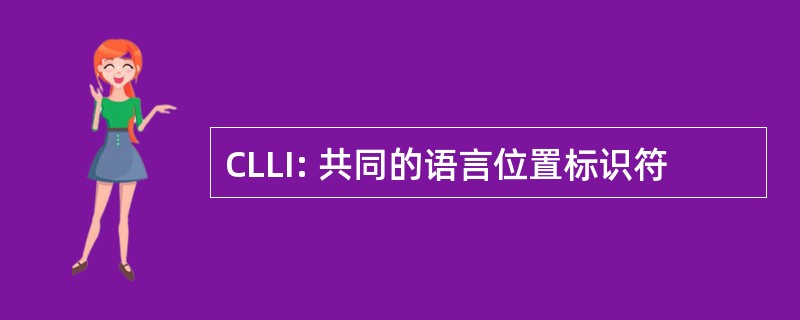 CLLI: 共同的语言位置标识符