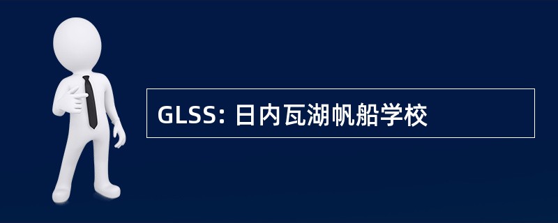 GLSS: 日内瓦湖帆船学校