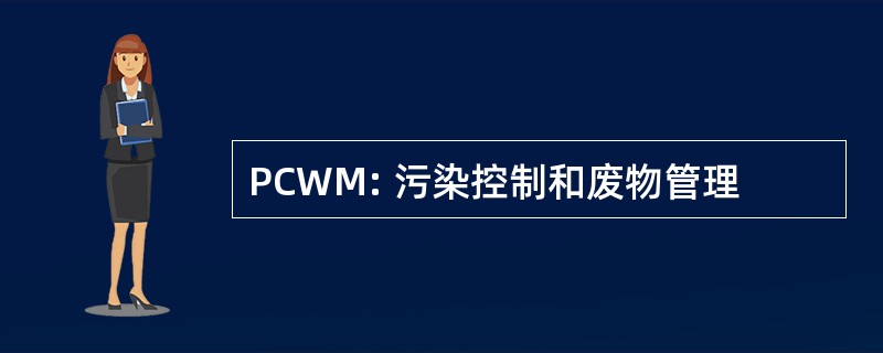 PCWM: 污染控制和废物管理