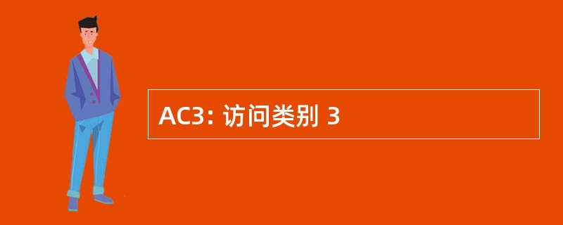 AC3: 访问类别 3