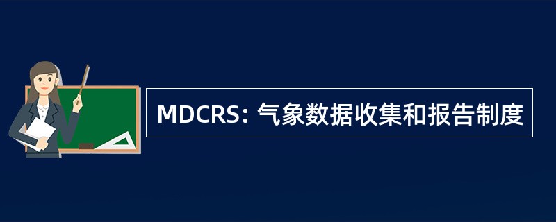 MDCRS: 气象数据收集和报告制度