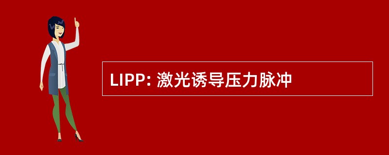 LIPP: 激光诱导压力脉冲