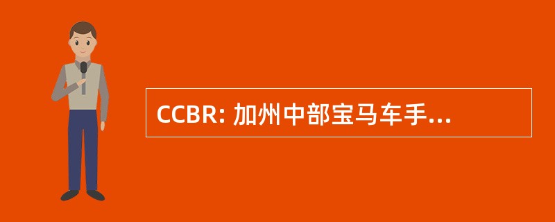 CCBR: 加州中部宝马车手 (普莱森特山，加利福尼亚州)