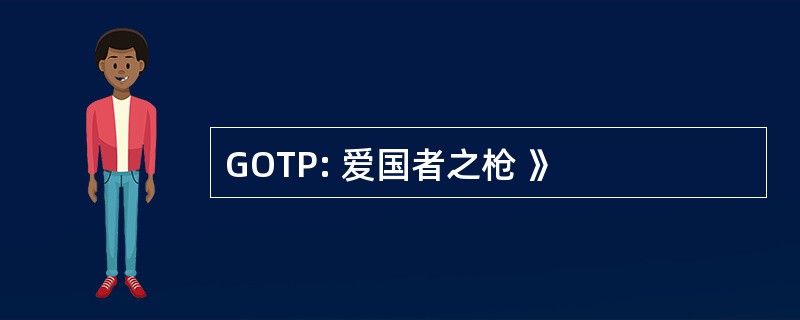 GOTP: 爱国者之枪 》