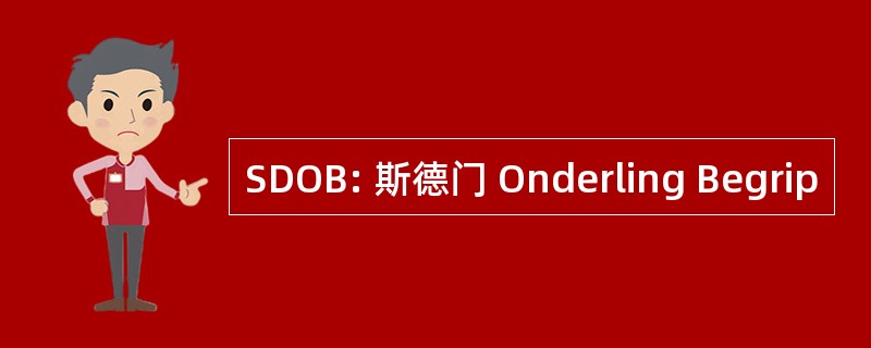 SDOB: 斯德门 Onderling Begrip