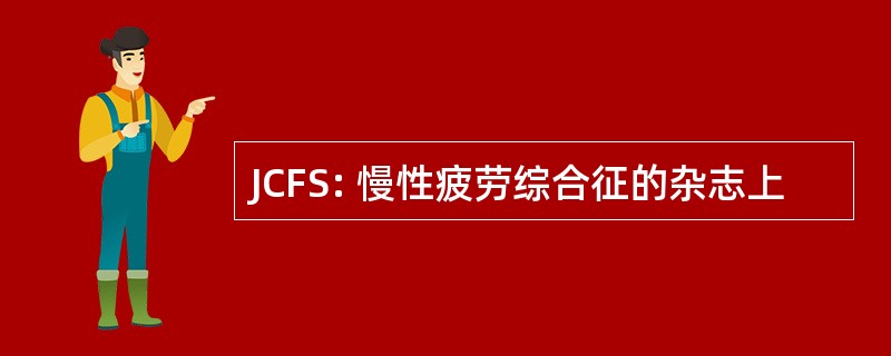 JCFS: 慢性疲劳综合征的杂志上