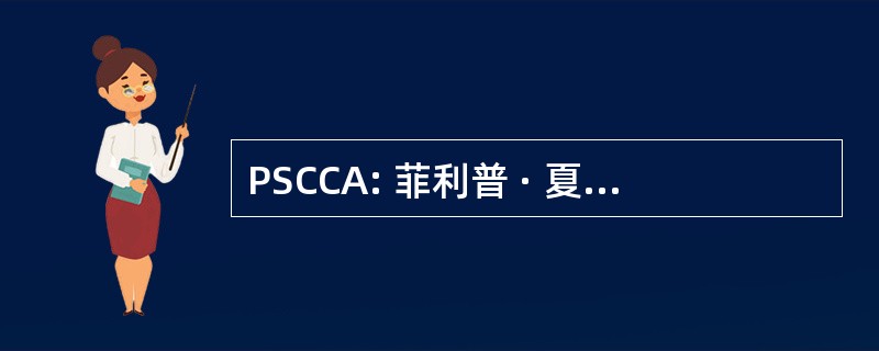 PSCCA: 菲利普 · 夏洛克中心创意艺术