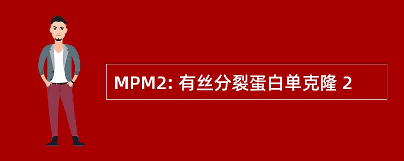 MPM2: 有丝分裂蛋白单克隆 2