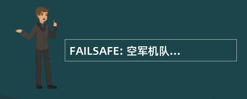 FAILSAFE: 空军机队介绍联络生存空勤人员飞行设备