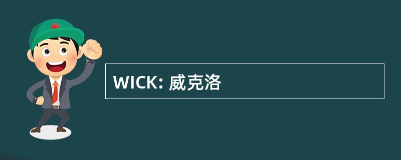 WICK: 威克洛