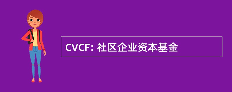 CVCF: 社区企业资本基金