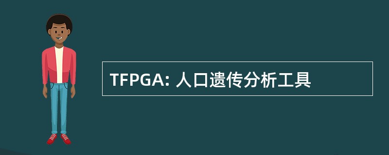 TFPGA: 人口遗传分析工具