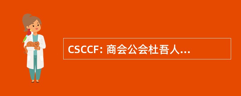 CSCCF: 商会公会杜吾人 Céramique 德法国