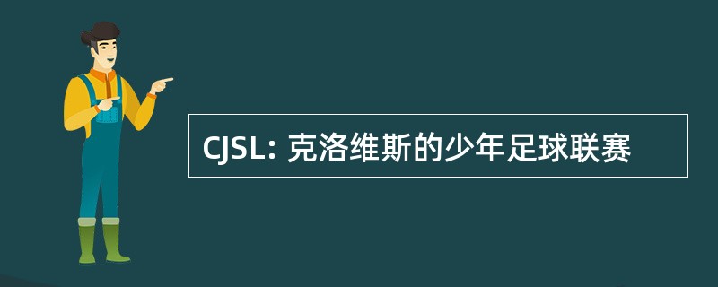 CJSL: 克洛维斯的少年足球联赛