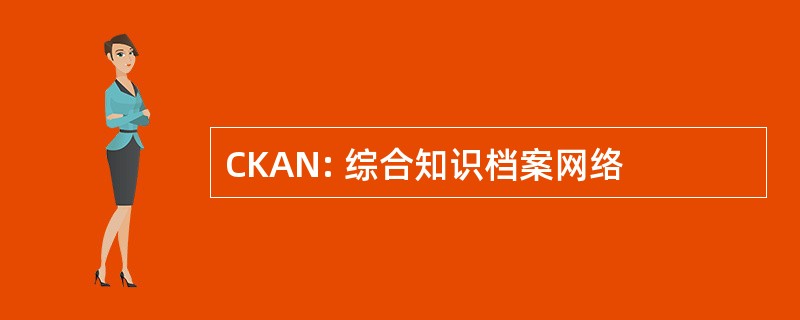 CKAN: 综合知识档案网络