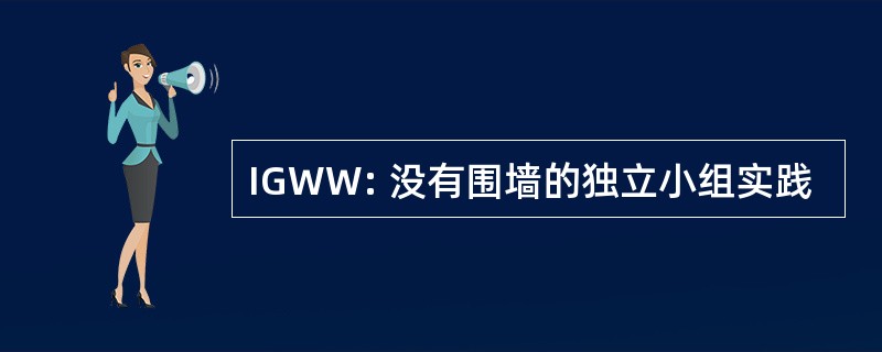 IGWW: 没有围墙的独立小组实践