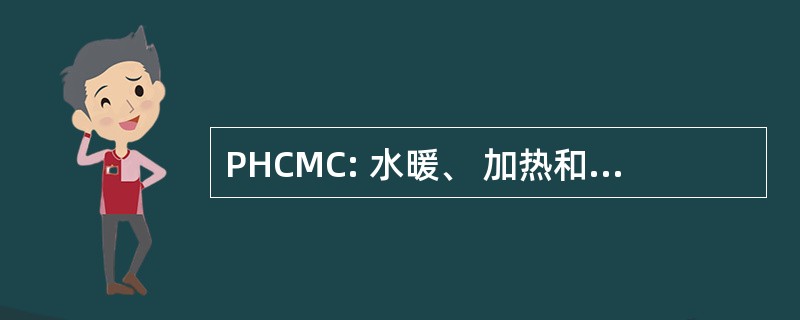 PHCMC: 水暖、 加热和冷却制造商俱乐部