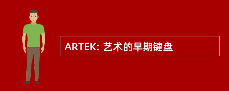 ARTEK: 艺术的早期键盘