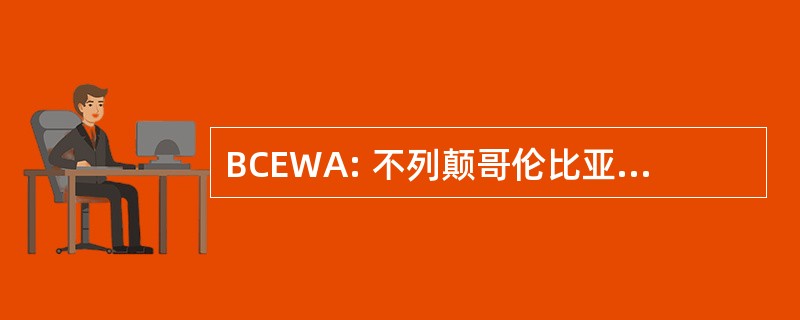 BCEWA: 不列颠哥伦比亚省地产酒庄协会