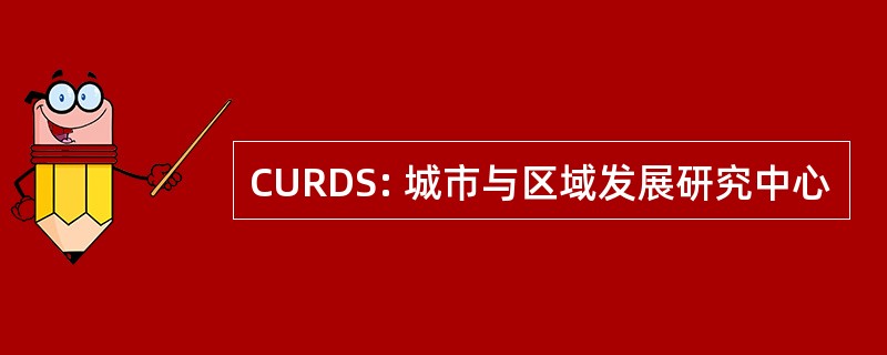 CURDS: 城市与区域发展研究中心