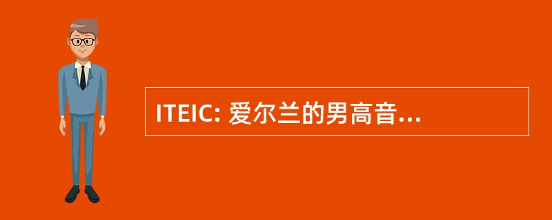 ITEIC: 爱尔兰的男高音埃利斯岛光盘