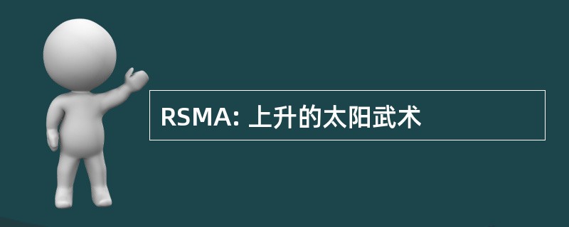 RSMA: 上升的太阳武术