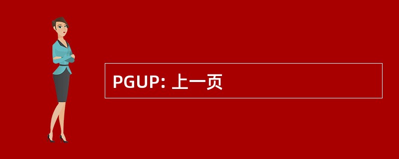 PGUP: 上一页