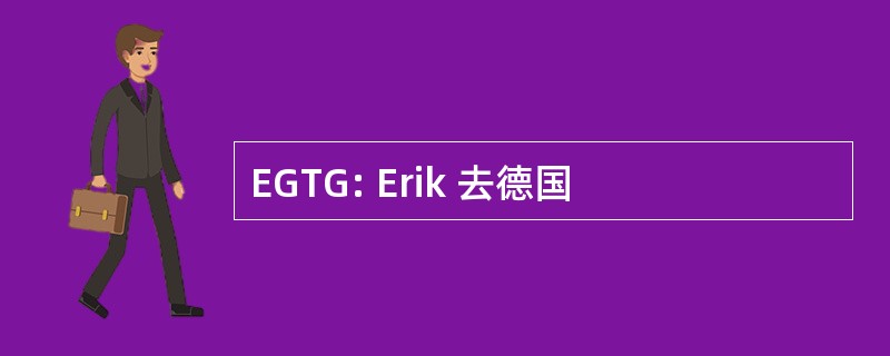 EGTG: Erik 去德国