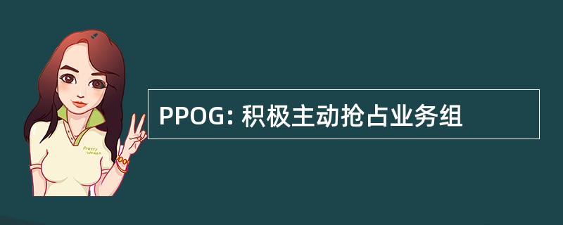 PPOG: 积极主动抢占业务组