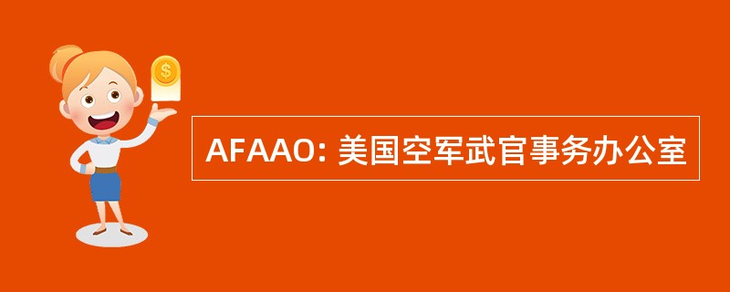 AFAAO: 美国空军武官事务办公室