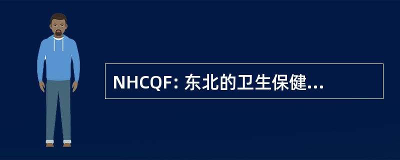 NHCQF: 东北的卫生保健质量的基础