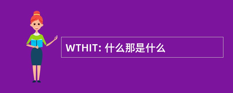 WTHIT: 什么那是什么