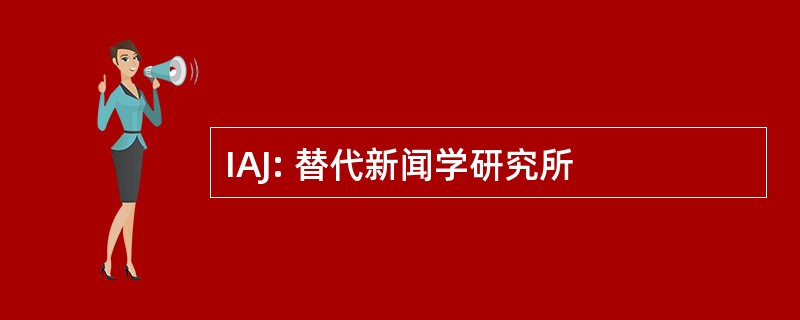 IAJ: 替代新闻学研究所