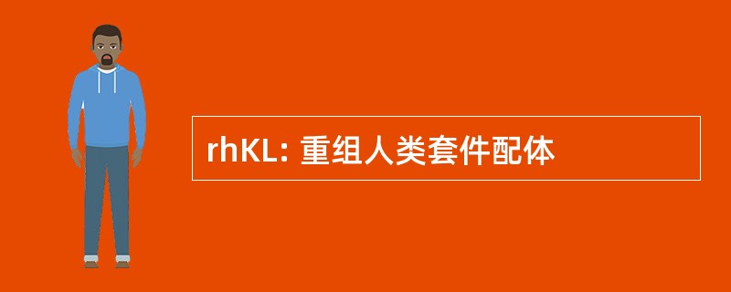 rhKL: 重组人类套件配体