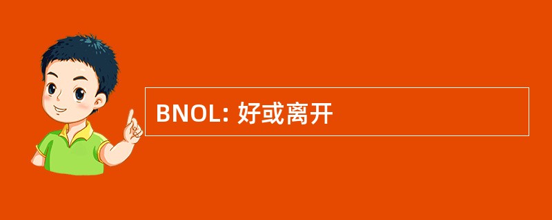 BNOL: 好或离开