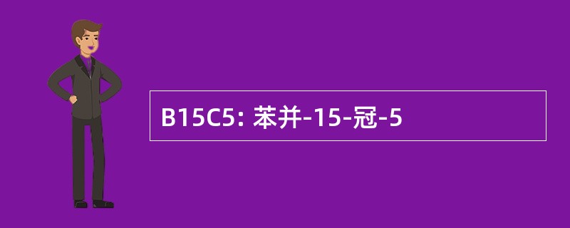 B15C5: 苯并-15-冠-5